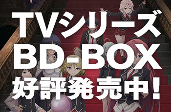 TVシリーズBD-BOX発売決定！