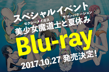 スペシャルイベント セクシーメイガスとサマーバケーション Blu-ray 2017.10.27 発売決定