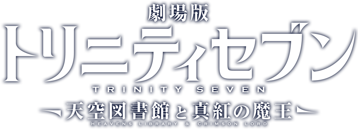Special 劇場版 トリニティセブン 公式サイト Special 劇場版 トリニティセブン 公式サイト